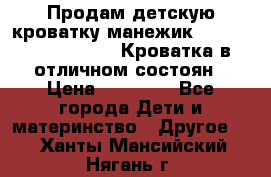 Продам детскую кроватку-манежик Chicco   Lullaby LX. Кроватка в отличном состоян › Цена ­ 10 000 - Все города Дети и материнство » Другое   . Ханты-Мансийский,Нягань г.